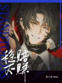 稳赔不赚by茗子君讲的什么