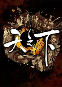 天之下杨衍