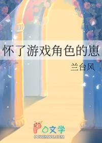 游戏中怀孕角色