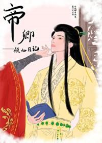 卿尘帝颉