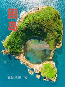 困岛妹子