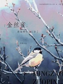 金丝雀 软啊软