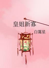 皇姐新寡白霭星笔趣阁