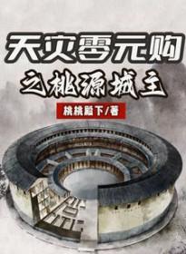 天灾零元购之桃源城主作者桃桃殿下
