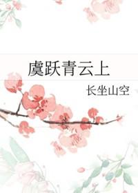 虞跃青云上免费阅读最新章节