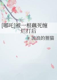 哪吒莲藕重塑肉身