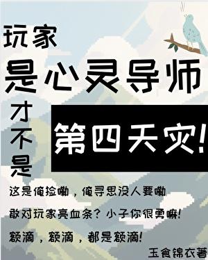 玩家是心灵导师才不是第四天灾! 玉食锦衣