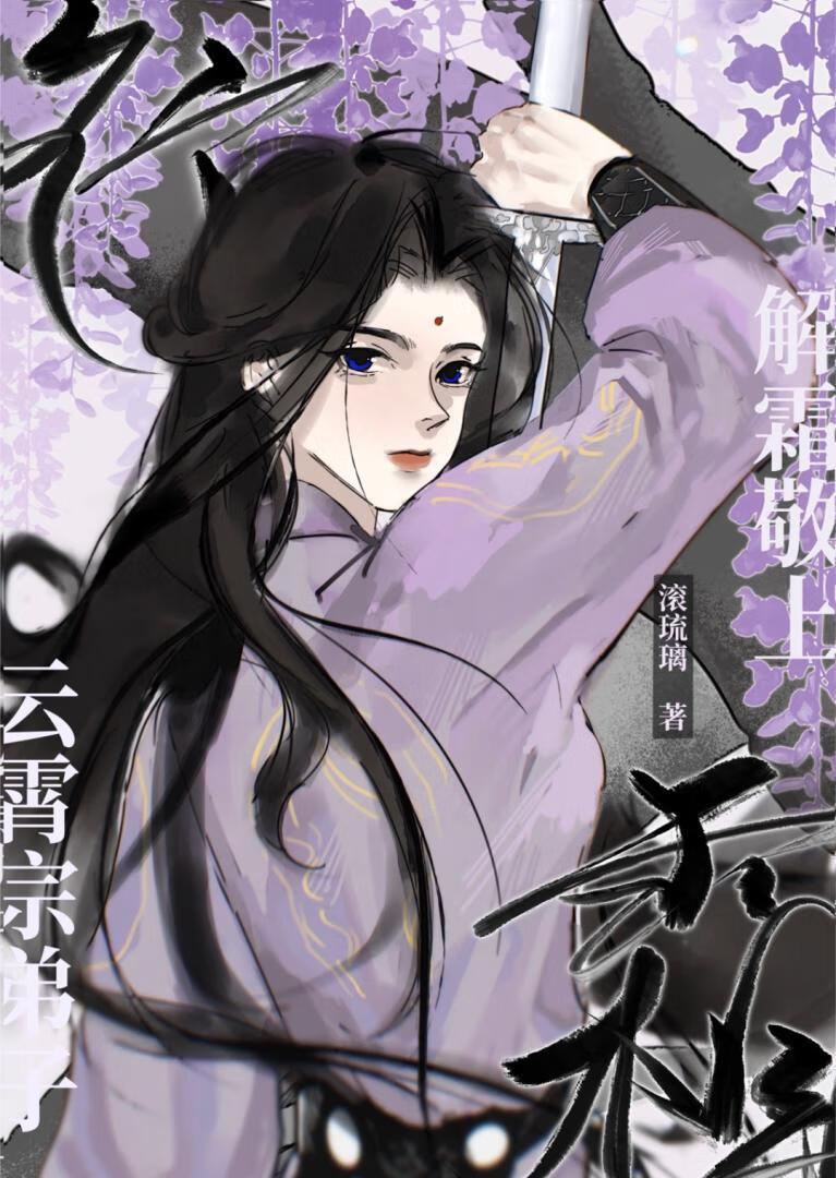 行霜by滚琉璃全文免费阅读笔趣阁