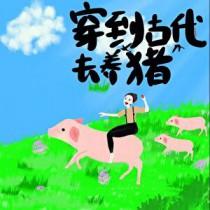 穿越到古代养崽崽