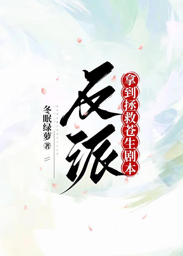 反派拿到拯救苍生剧本txt