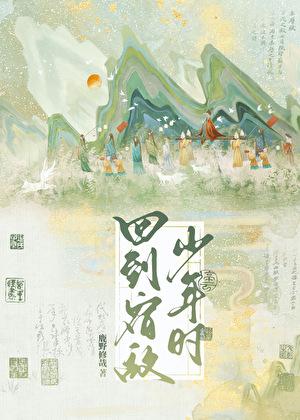 重回宿敌少年时TXT