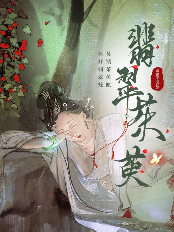 翡翠茱萸在线阅读