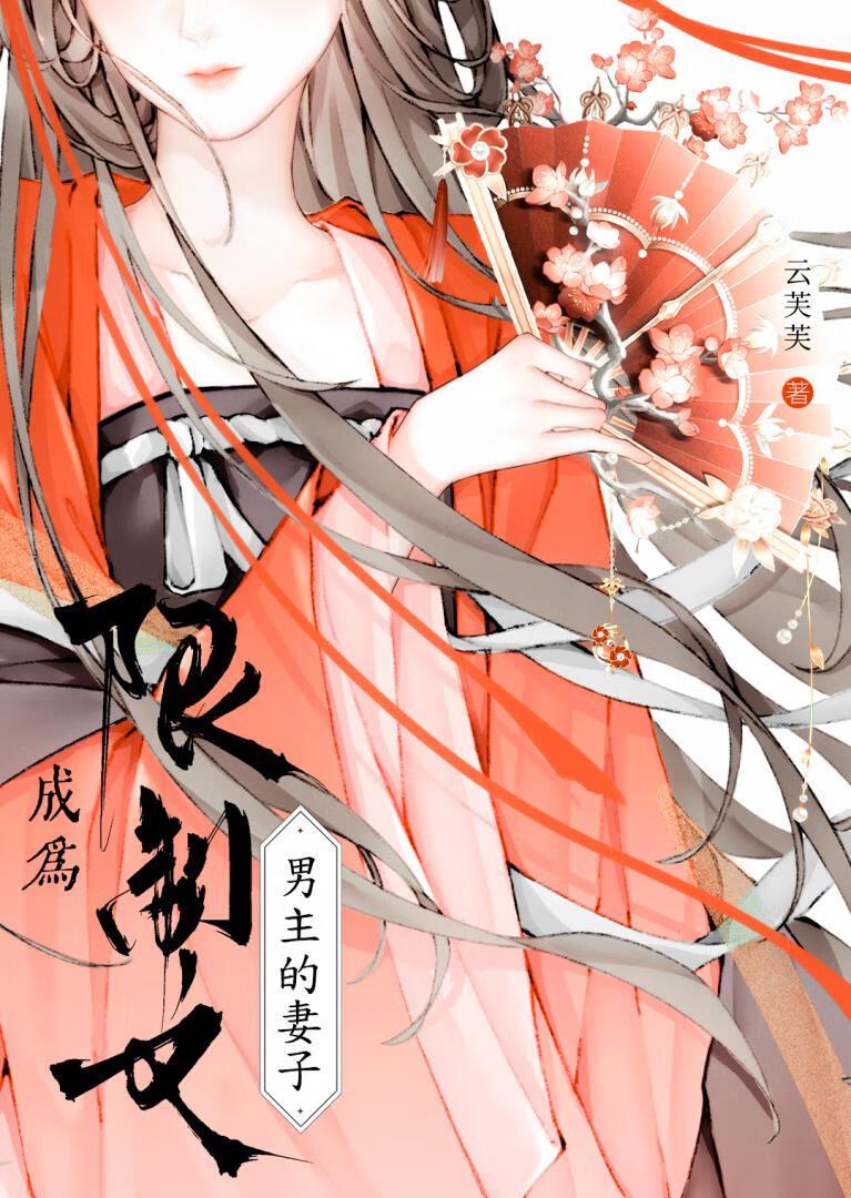 成为限制文男主的妻子本书作者 云芙芙