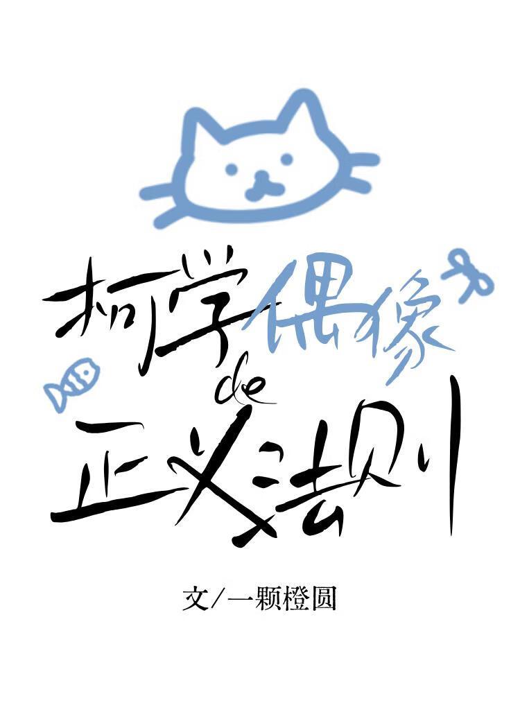 柯学偶像的正义法则txt