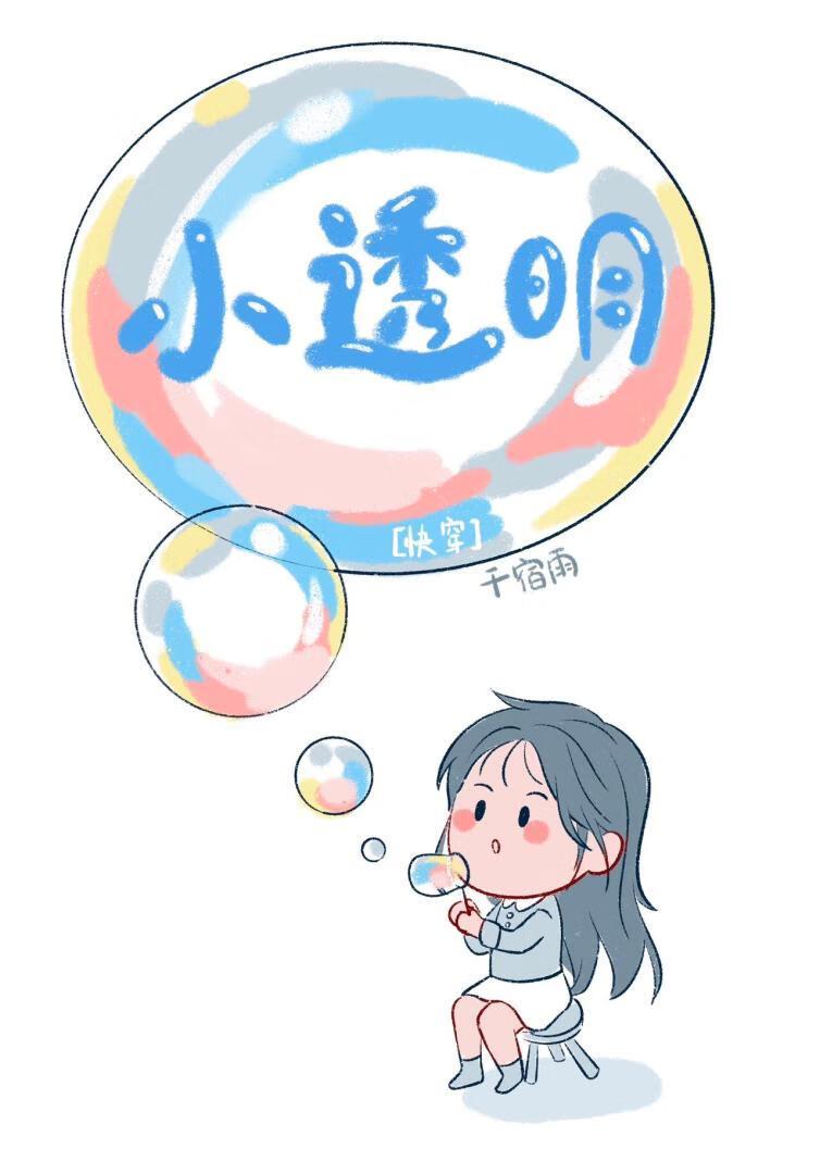 小透明好漂亮