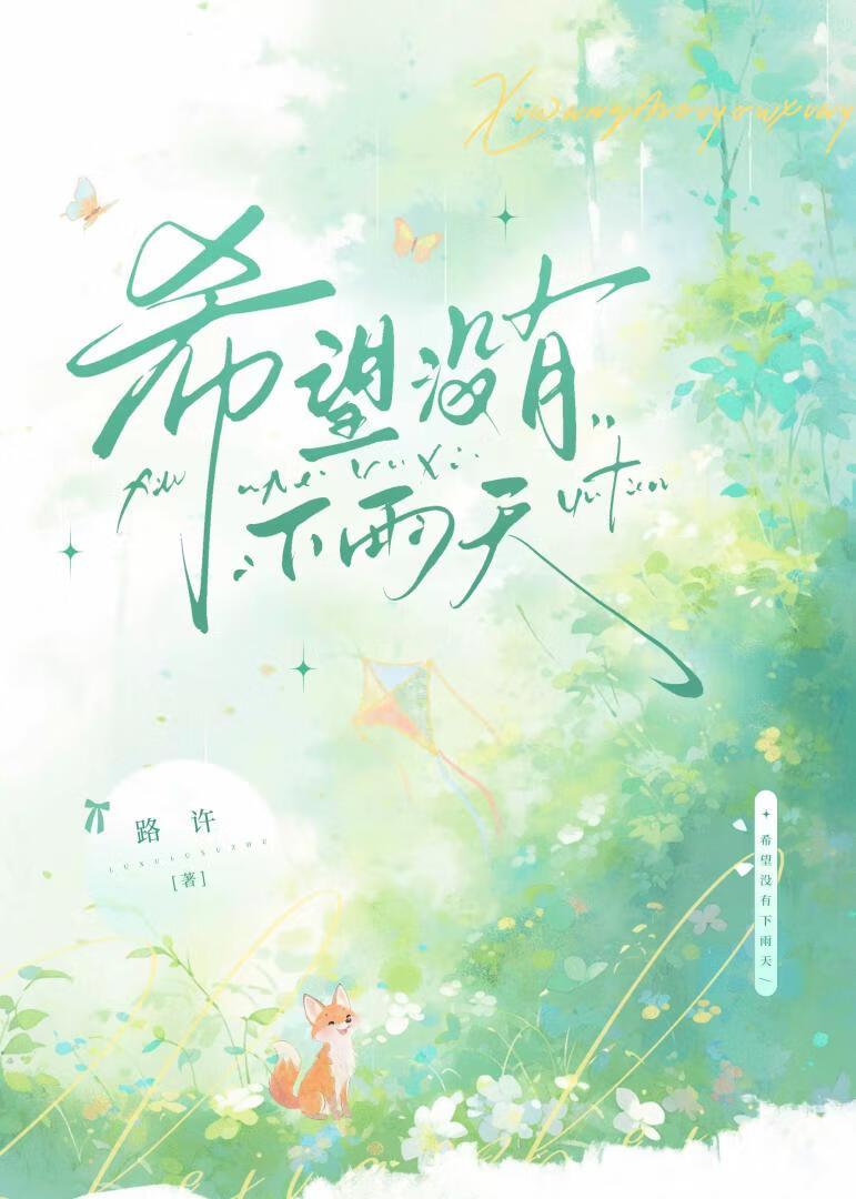 希望雨天有伞