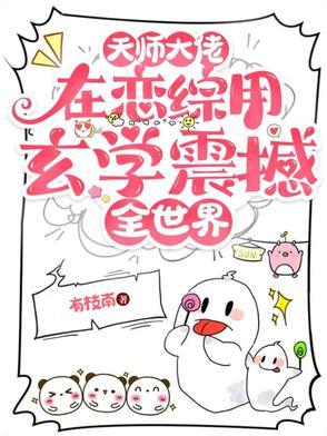 天师大佬受