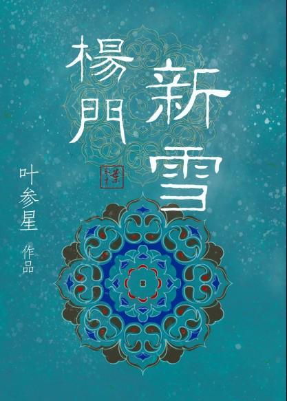 新杨门女将杀青