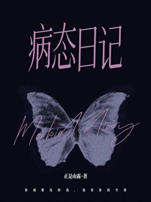 病态ing