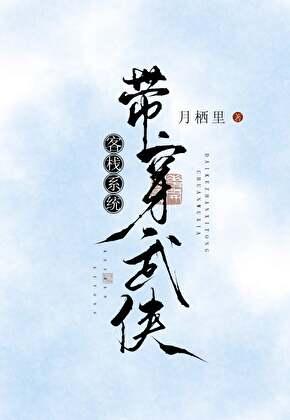 女主带着客栈穿越