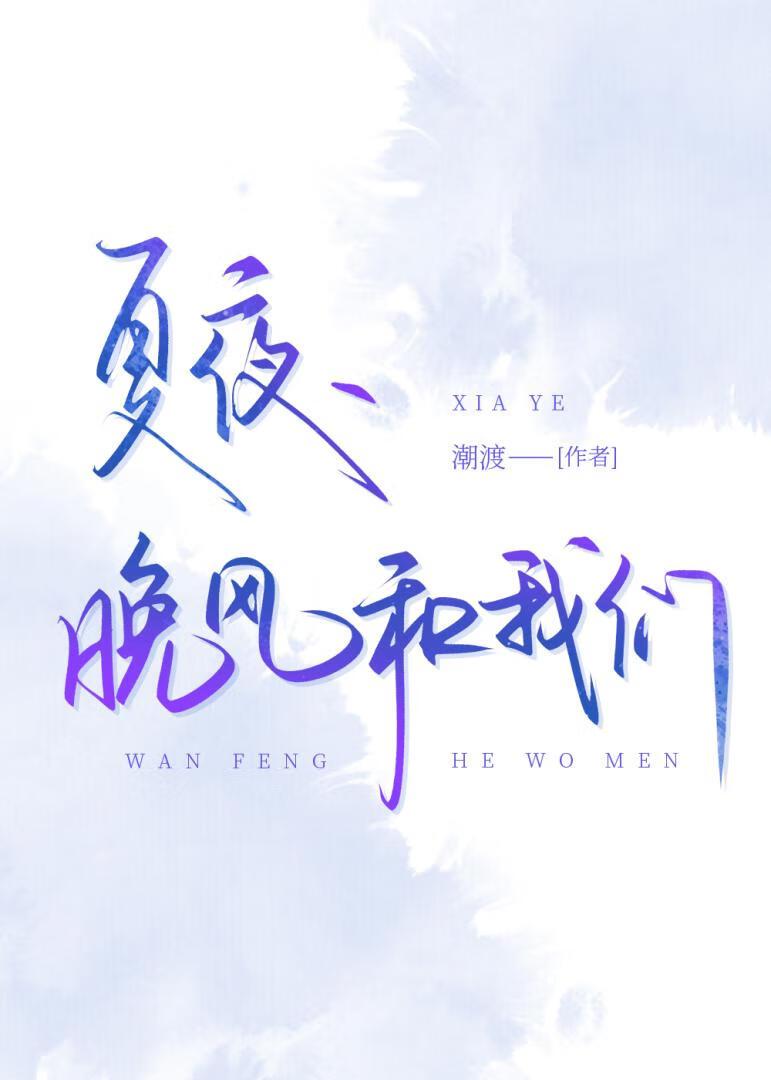 夏夜的晚风很温柔