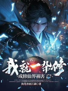 成修仙界祸害了