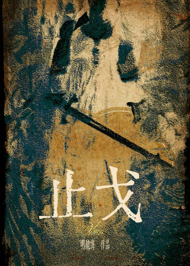 止戈为武拼音怎么读