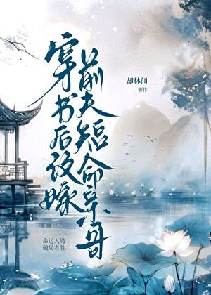 穿书后嫁给前未婚夫大结局