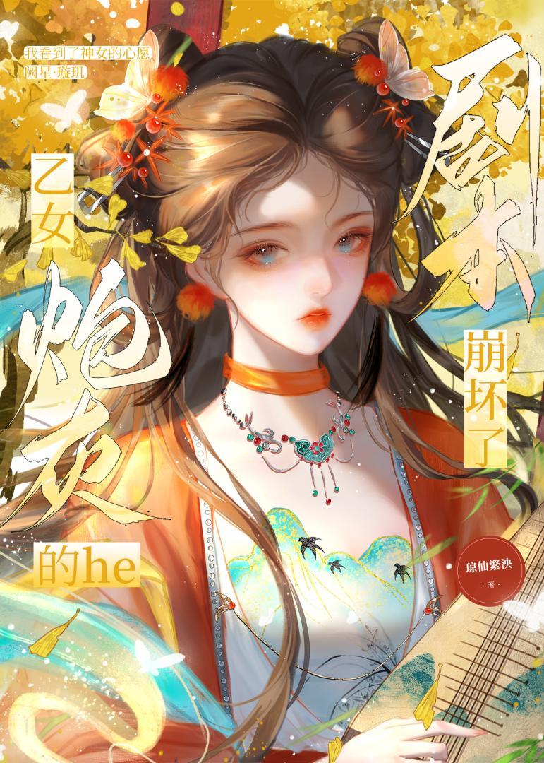 乙女游戏的炮灰生活