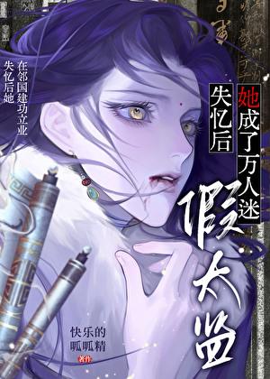 失忆后她成了娱乐圈团宠