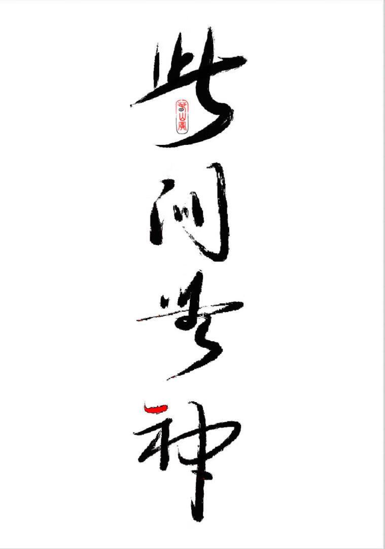 此间无神明
