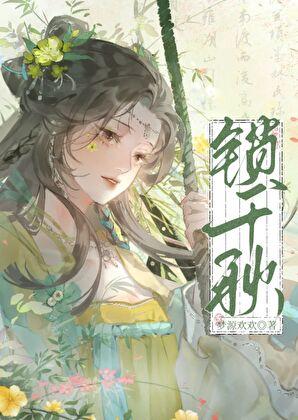 锁千秋 白太余
