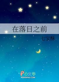 日落之前下一句