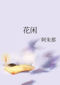 花闲祁暝全文阅读
