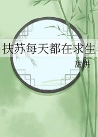扶苏每天都在求生笔趣阁