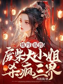 炼丹师废柴七小姐