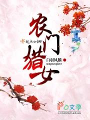 农门猎女全文免费阅读