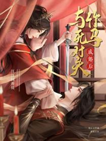 宿敌说他心悦我言情中文网