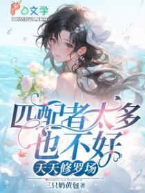 匹配者太多也不好