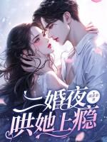 哄她上瘾 第391章