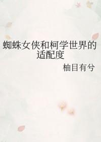 柯南 蜘蛛仙