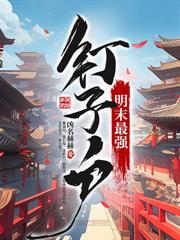 我在原始部落当村长完整版