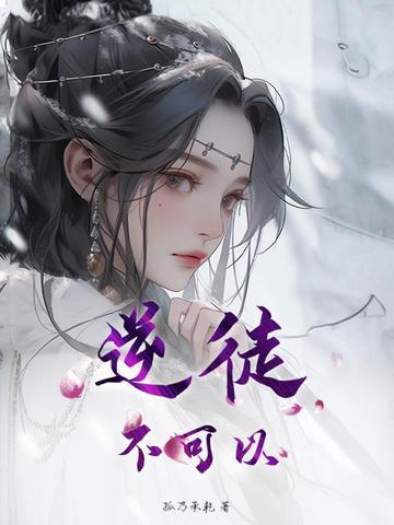 逆徒不可以看后面