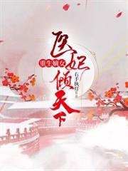 重生嫡女医妃不好惹