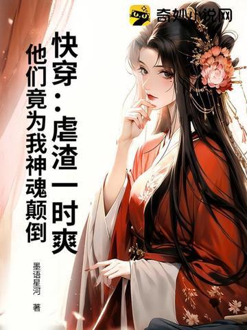 虐渣型快穿文推荐