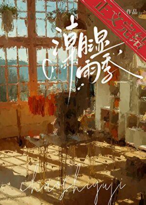 骤雨将歇by