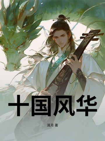 十国风华女主顺序