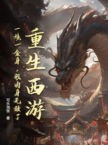 重生西游金蝉子