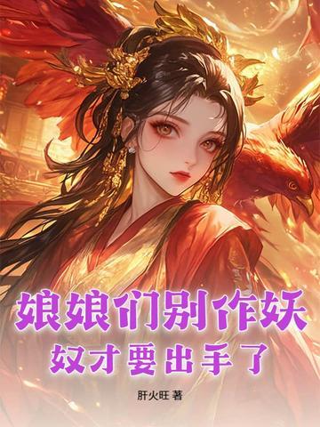娘娘别闹