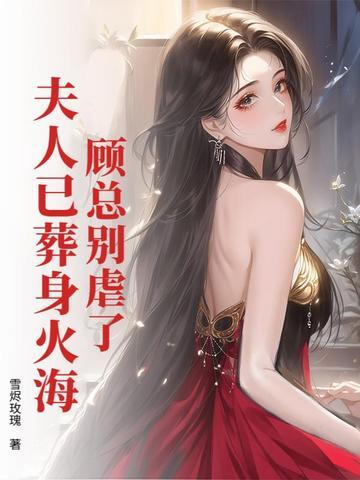 顾夫人又闯祸了